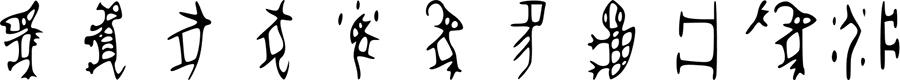 oracle_bone_script